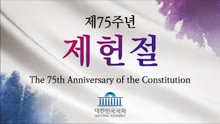헌법, 희망을 열고 미래로! 제75주년 제헌절 경축식